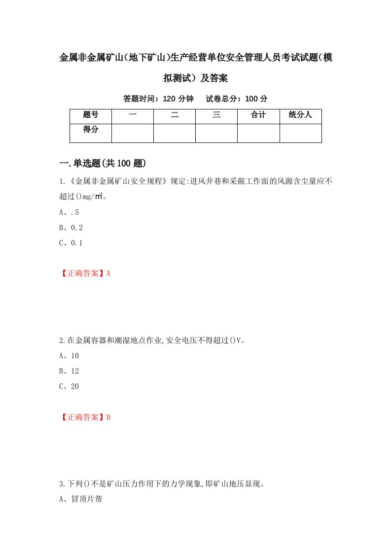 金属非金属矿山地下矿山生产经营单位安全管理人员考试试题模拟测试及答案第32期