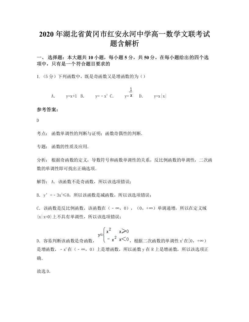 2020年湖北省黄冈市红安永河中学高一数学文联考试题含解析