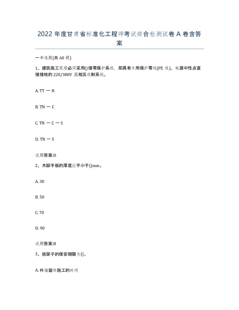 2022年度甘肃省标准化工程师考试综合检测试卷A卷含答案