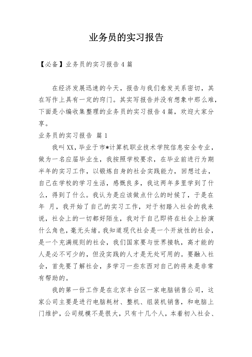 业务员的实习报告_47