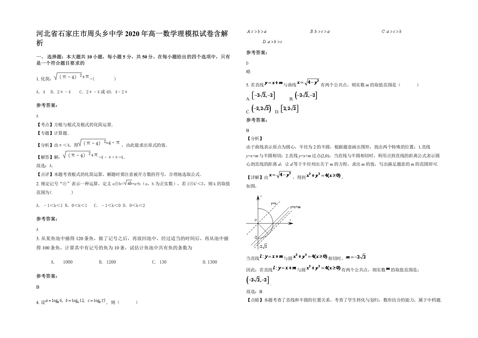 河北省石家庄市周头乡中学2020年高一数学理模拟试卷含解析