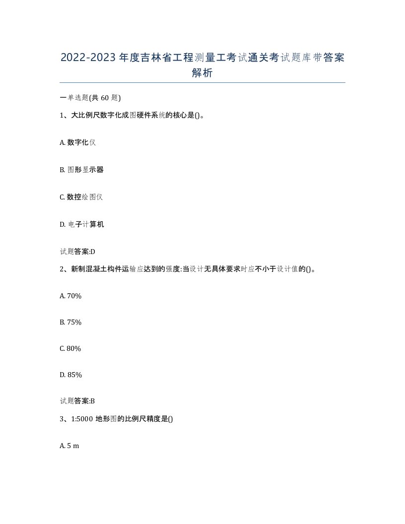 2022-2023年度吉林省工程测量工考试通关考试题库带答案解析