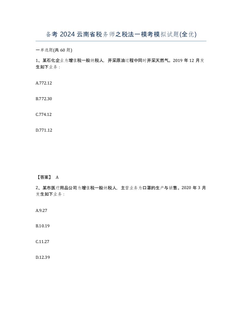 备考2024云南省税务师之税法一模考模拟试题全优