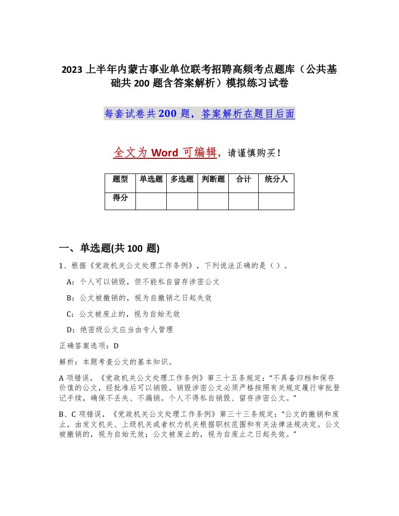 2023上半年内蒙古事业单位联考招聘高频考点题库公共基础共200题含答案解析模拟练习试卷