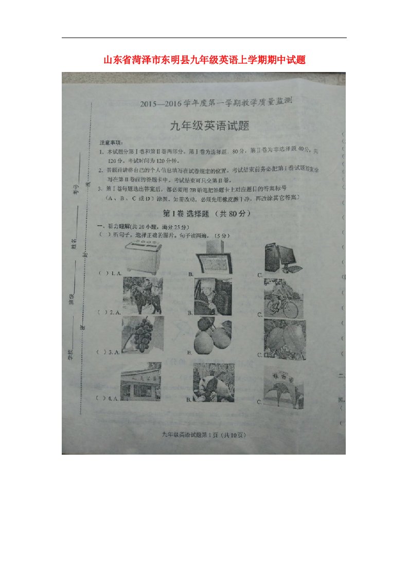 山东省菏泽市东明县九级英语上学期期中试题（扫描版）