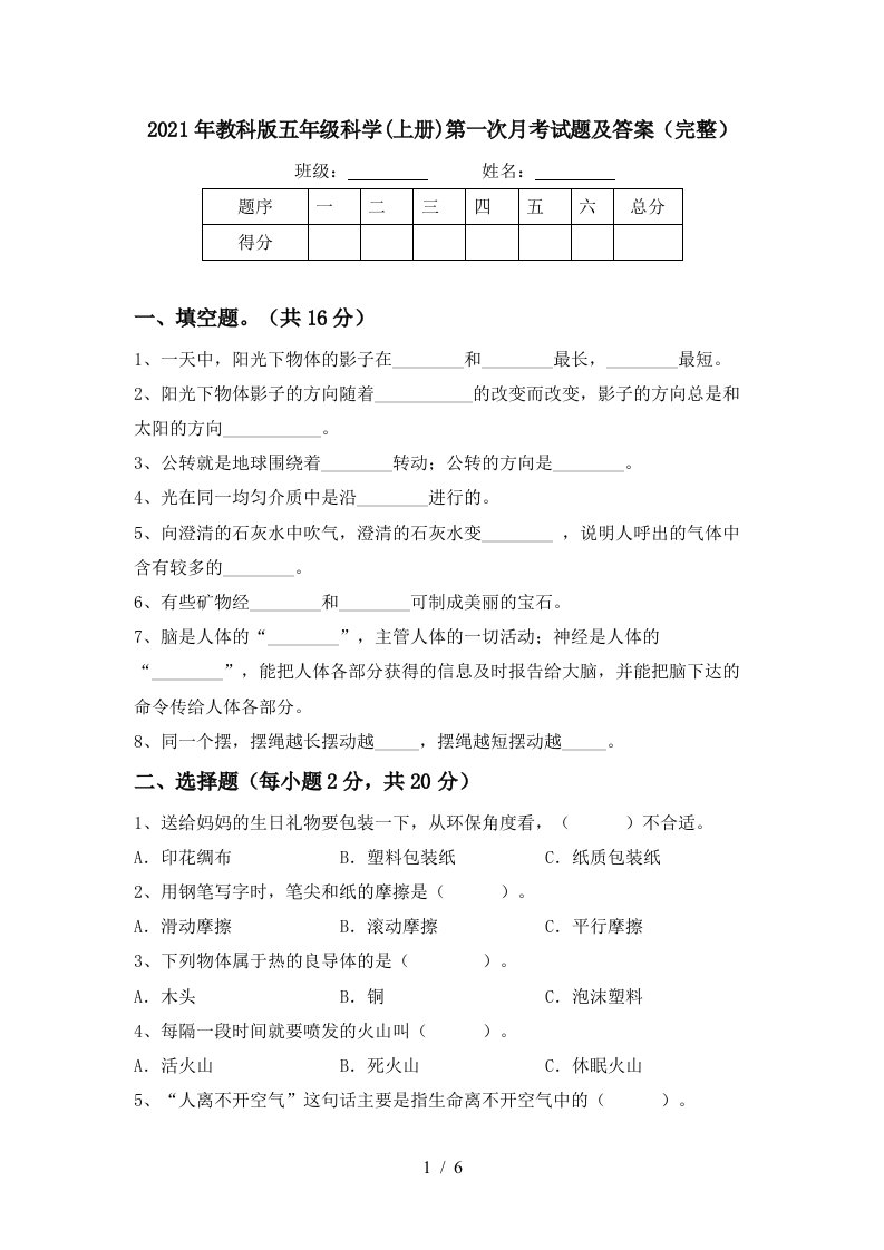 2021年教科版五年级科学上册第一次月考试题及答案完整