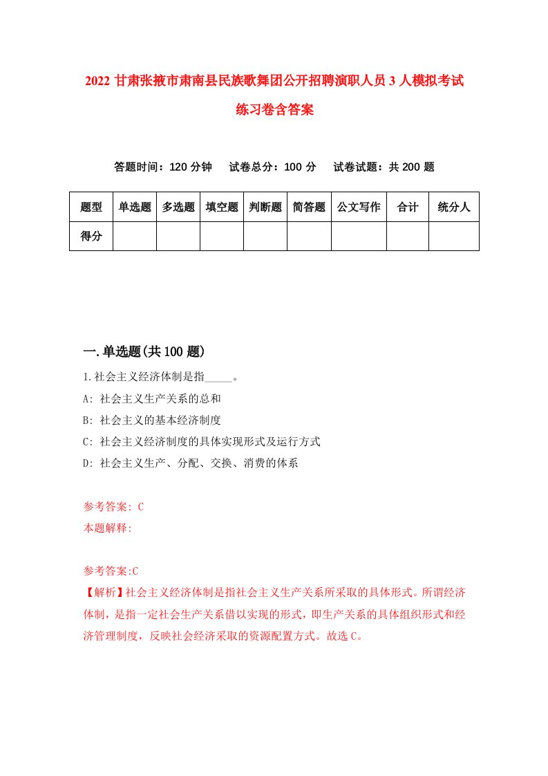 2022甘肃张掖市肃南县民族歌舞团公开招聘演职人员3人模拟考试练习卷含答案第9卷