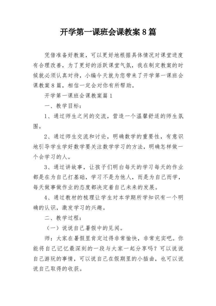 开学第一课班会课教案8篇