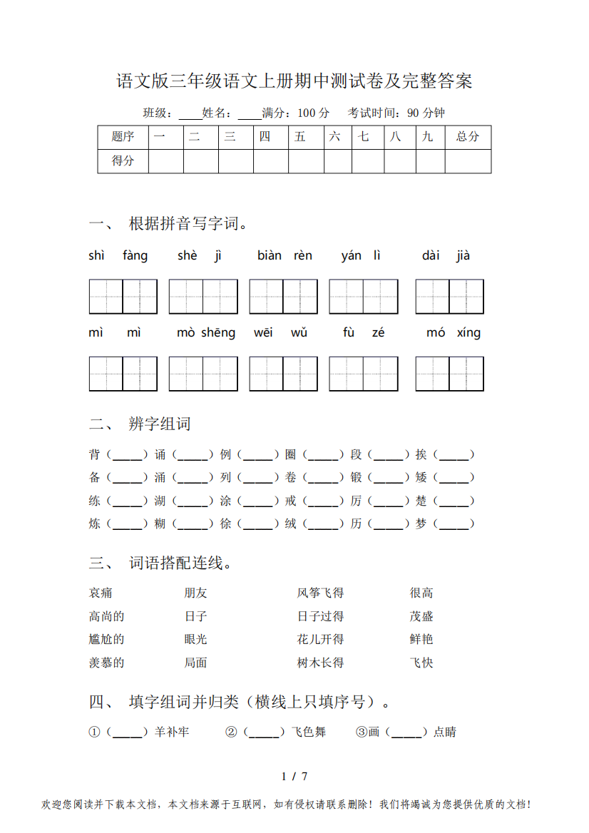 语文版三年级语文上册期中测试卷及完整答案