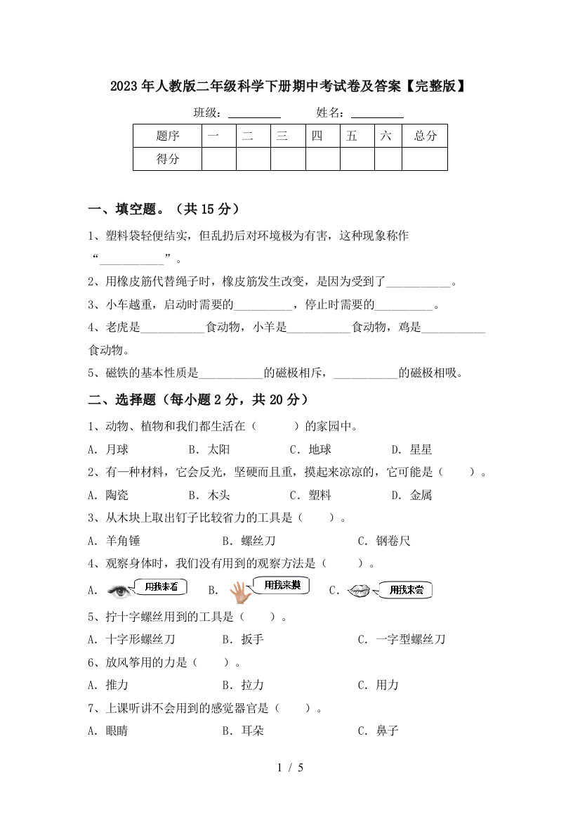 2023年人教版二年级科学下册期中考试卷及答案【完整版】