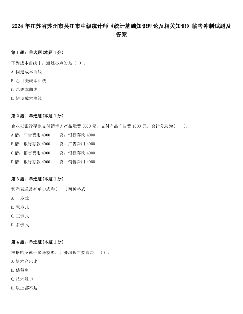 2024年江苏省苏州市吴江市中级统计师《统计基础知识理论及相关知识》临考冲刺试题及答案