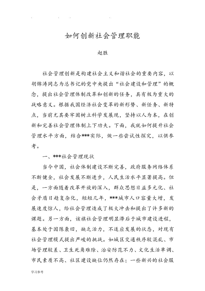 如何创新社会管理