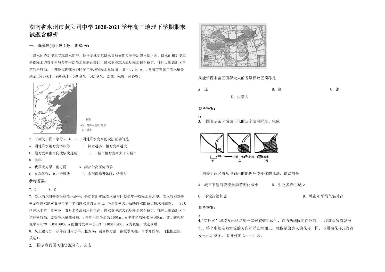 湖南省永州市黄阳司中学2020-2021学年高三地理下学期期末试题含解析