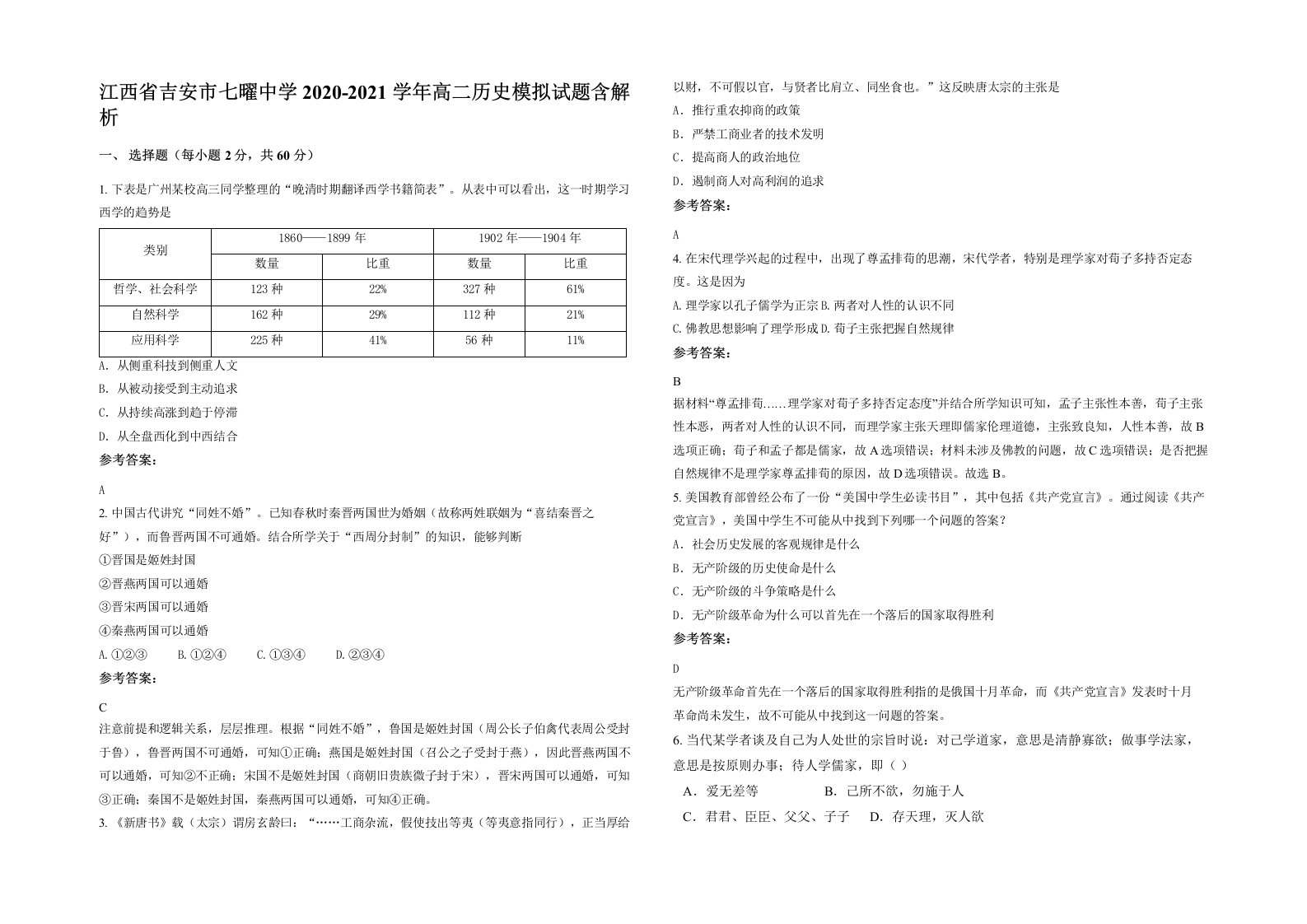 江西省吉安市七曜中学2020-2021学年高二历史模拟试题含解析