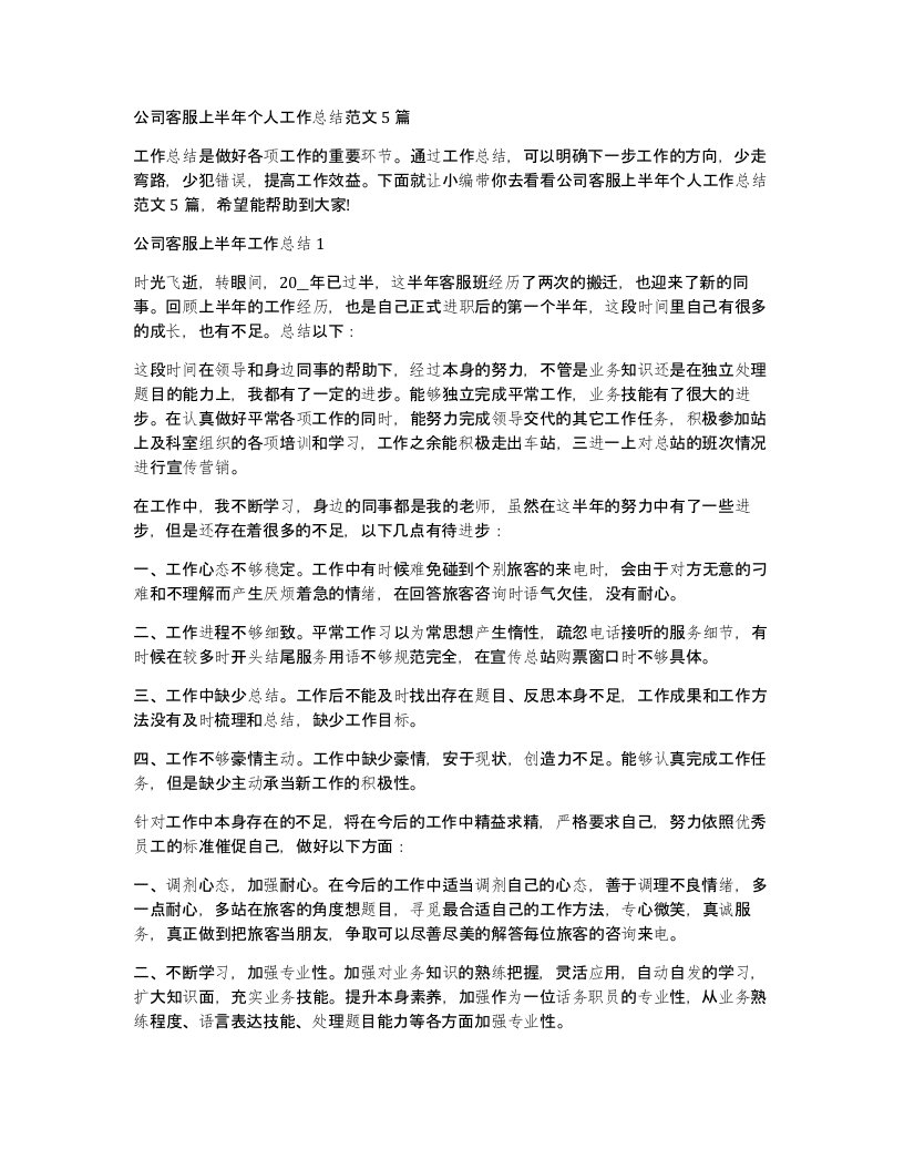 公司客服上半年个人工作总结范文5篇