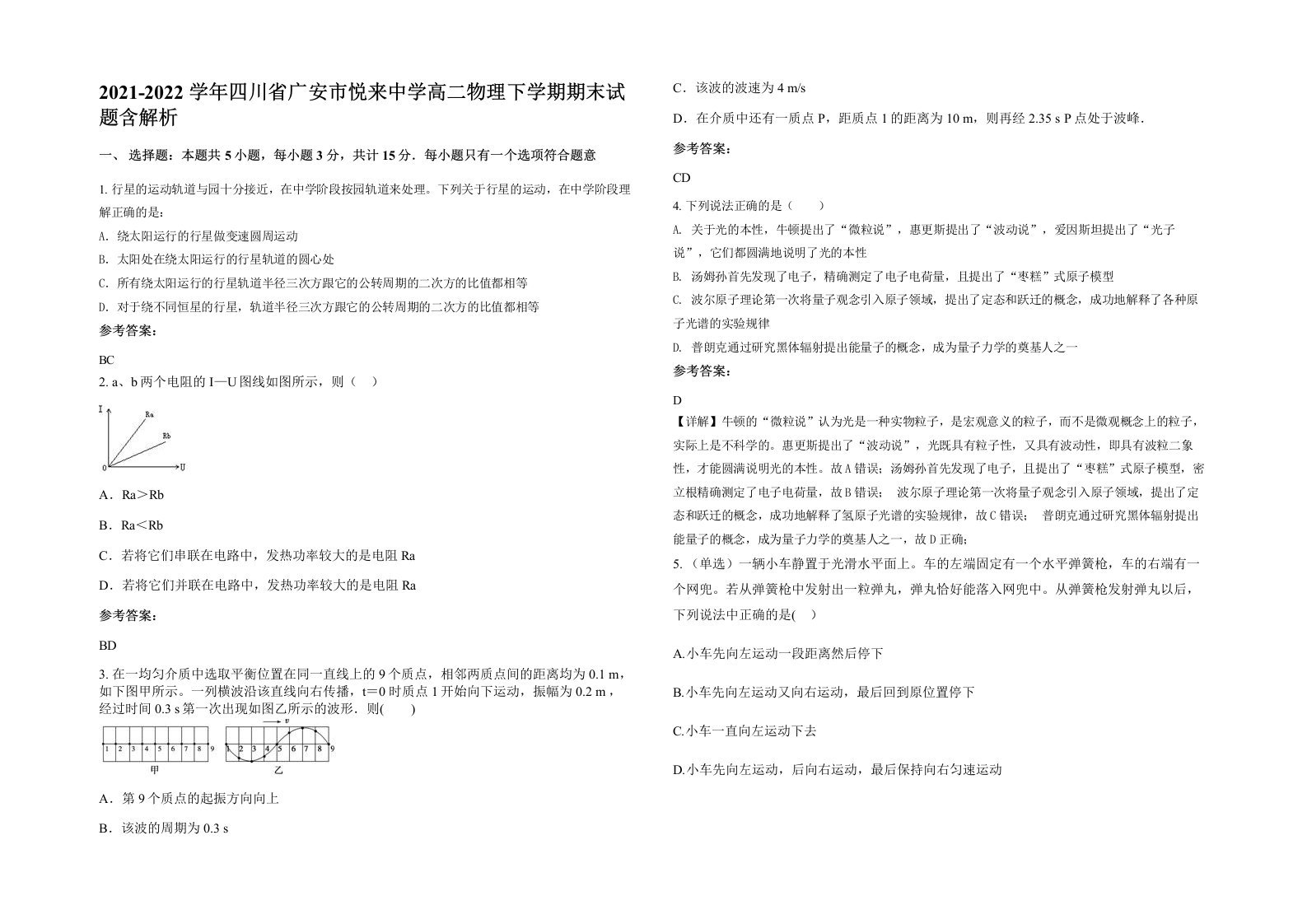 2021-2022学年四川省广安市悦来中学高二物理下学期期末试题含解析