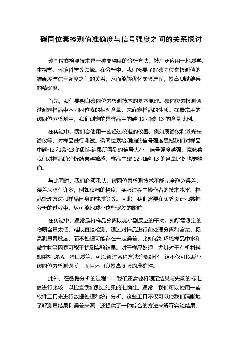 碳同位素检测值准确度与信号强度之间的关系探讨