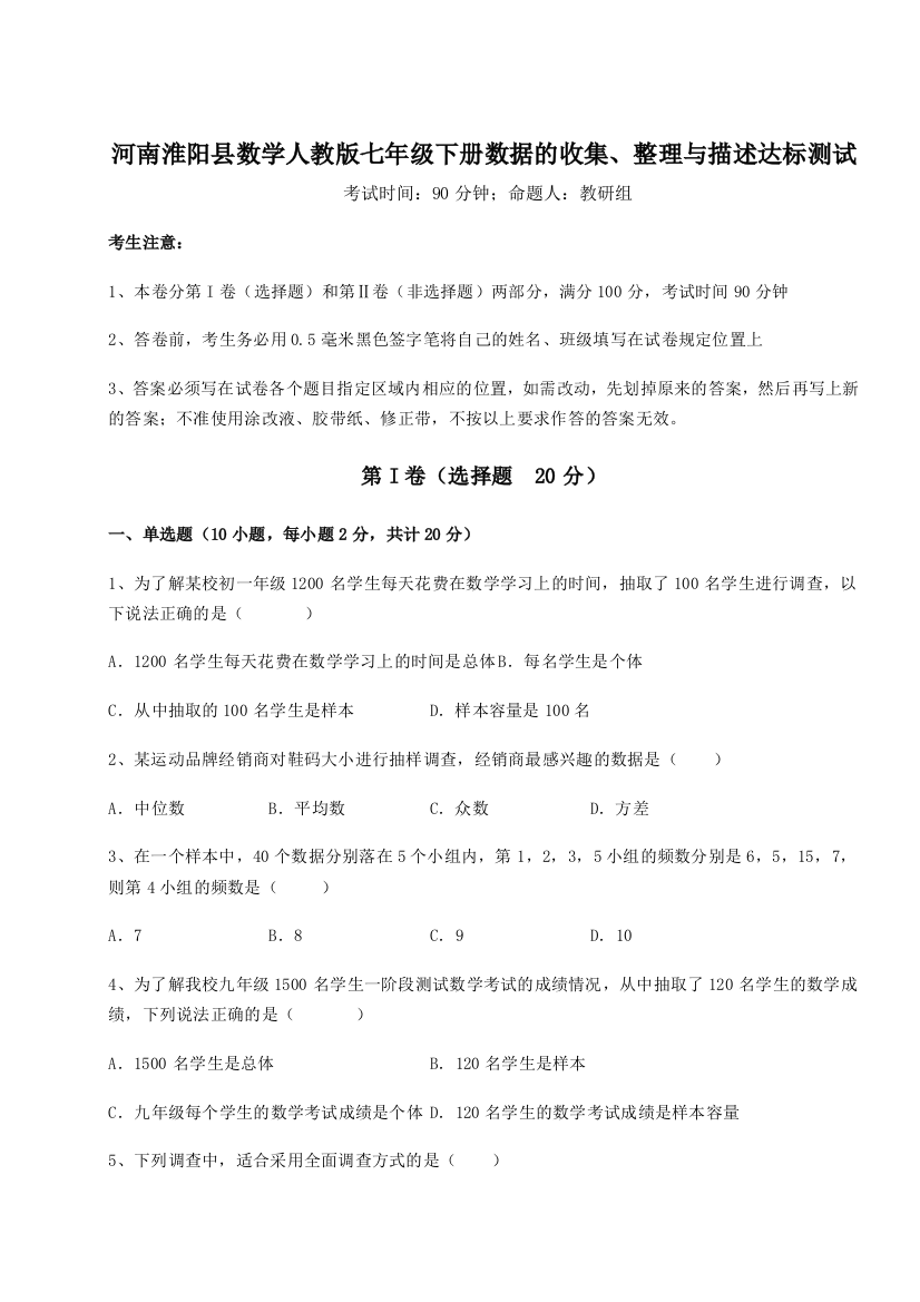 滚动提升练习河南淮阳县数学人教版七年级下册数据的收集、整理与描述达标测试试题（解析版）