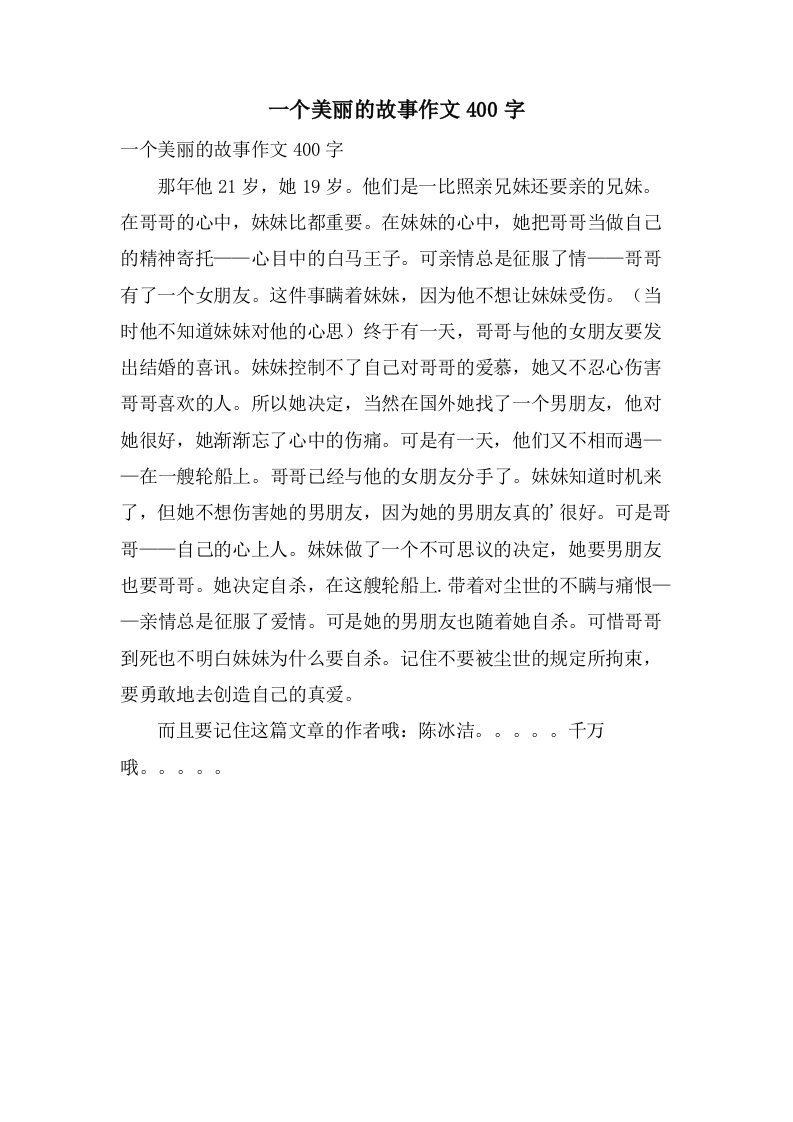 一个美丽的故事作文400字