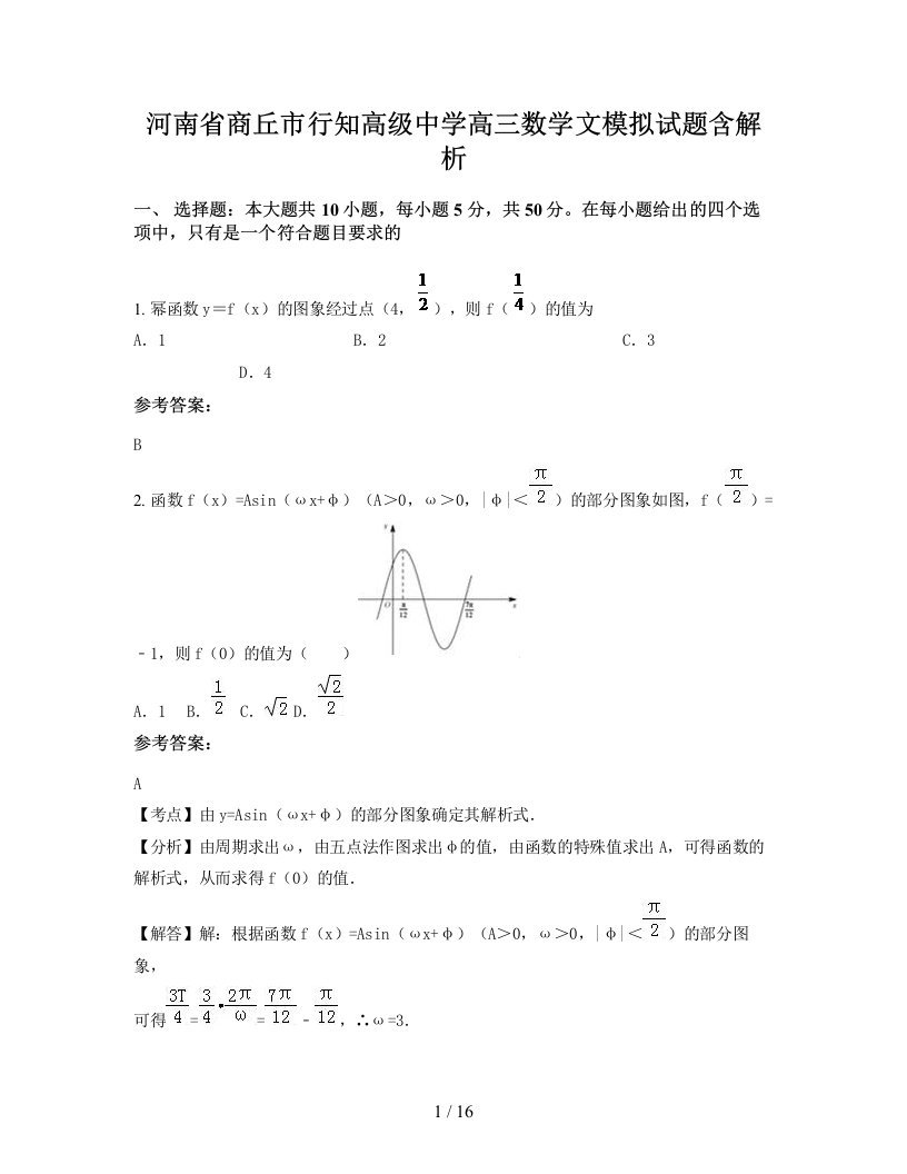 河南省商丘市行知高级中学高三数学文模拟试题含解析