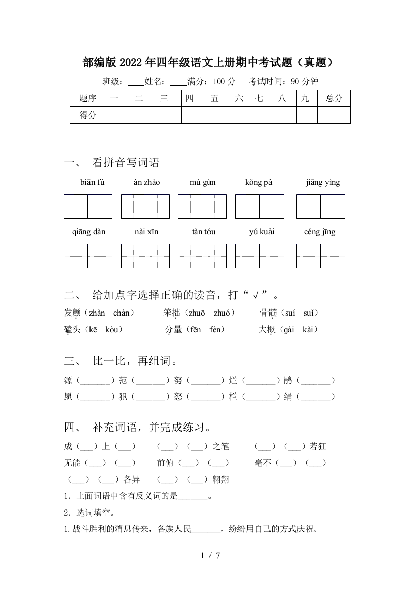 部编版2022年四年级语文上册期中考试题(真题)