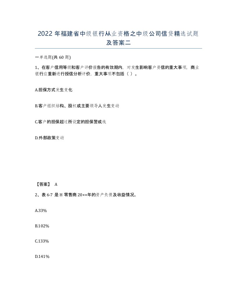 2022年福建省中级银行从业资格之中级公司信贷试题及答案二