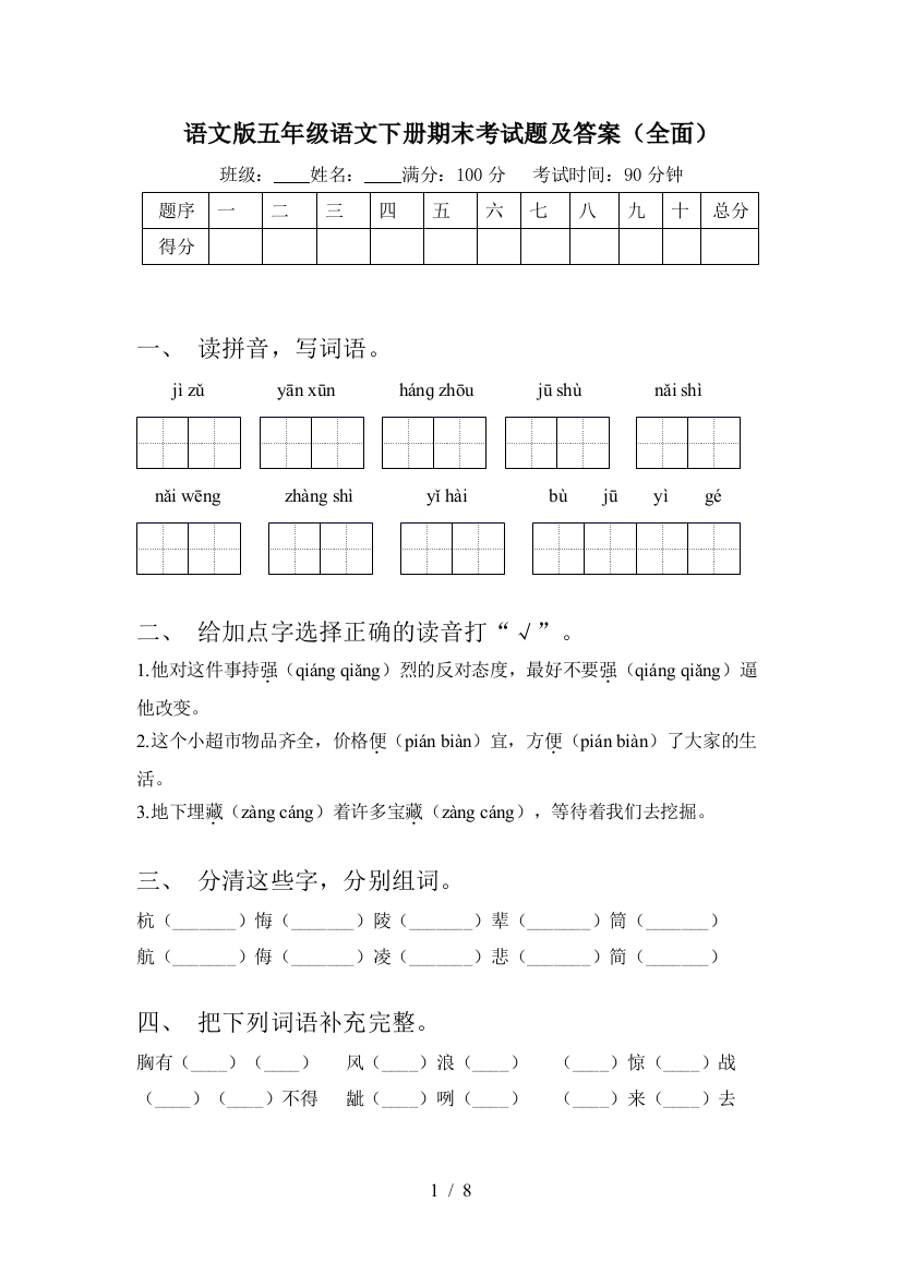 语文版五年级语文下册期末考试题及答案(全面)