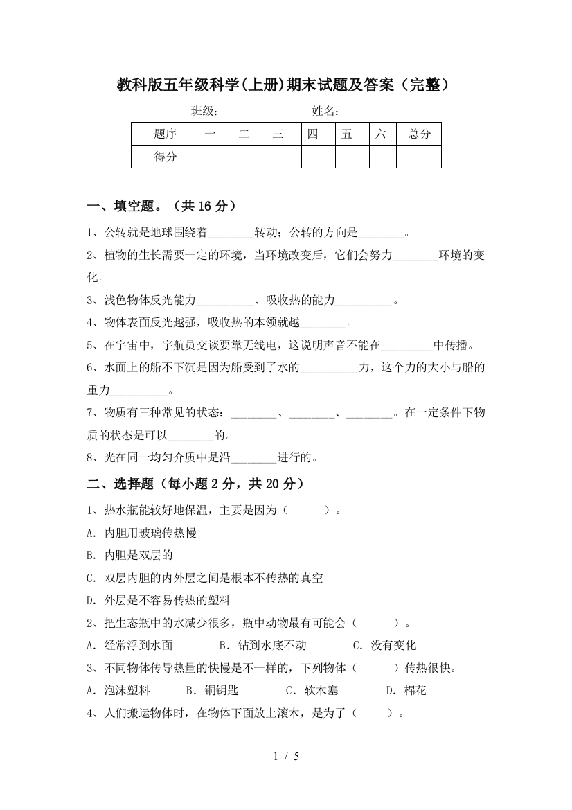 教科版五年级科学(上册)期末试题及答案(完整)