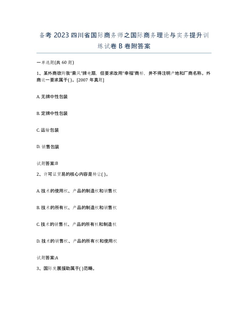 备考2023四川省国际商务师之国际商务理论与实务提升训练试卷B卷附答案