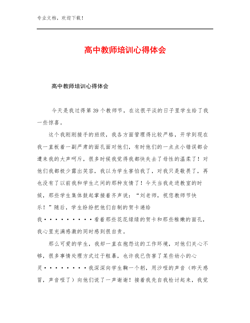 最新高中教师培训心得体会范文12篇