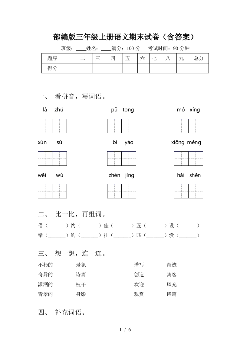 部编版三年级上册语文期末试卷(含答案)