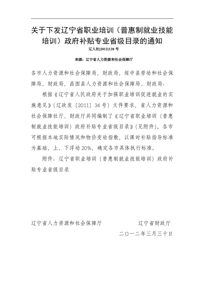 关于下发辽宁省普惠制就业培训专业