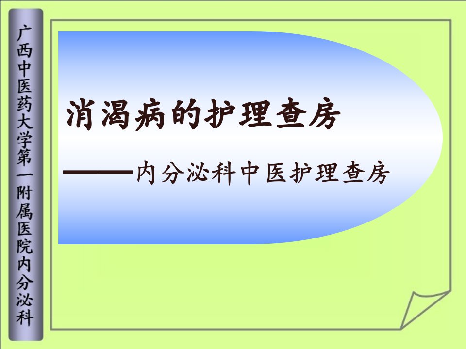 消渴病的护理查房1