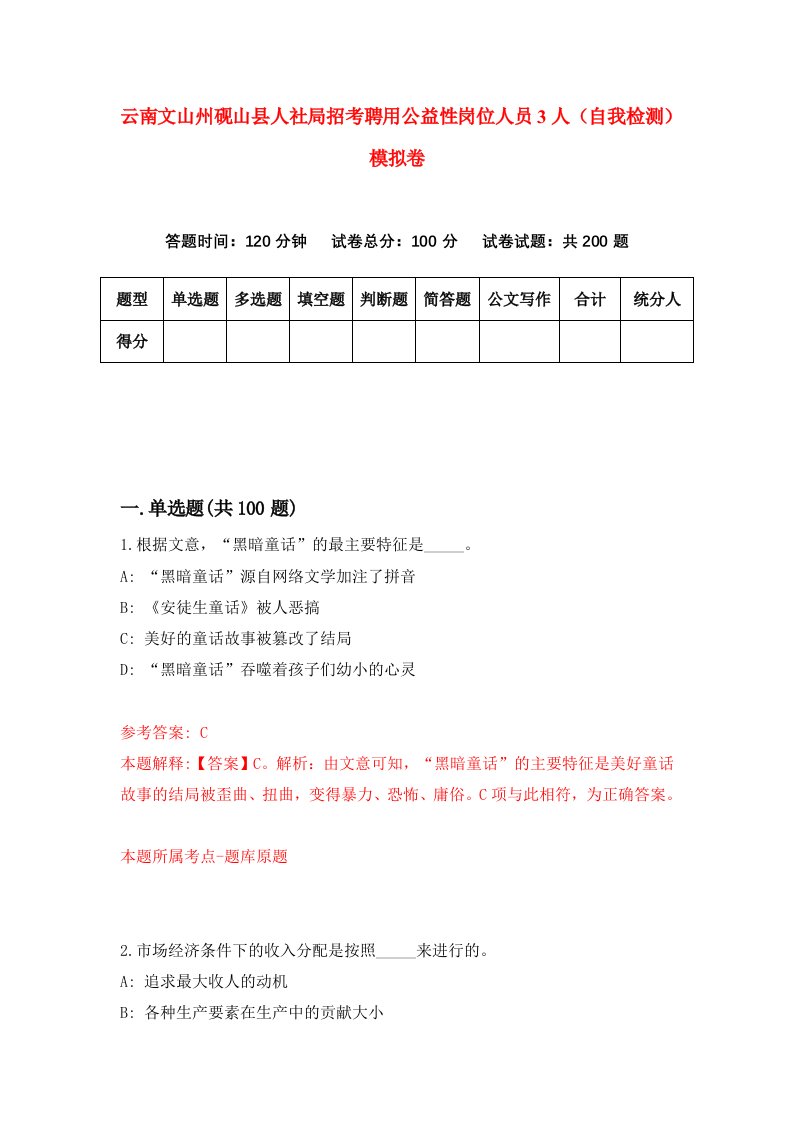 云南文山州砚山县人社局招考聘用公益性岗位人员3人自我检测模拟卷8