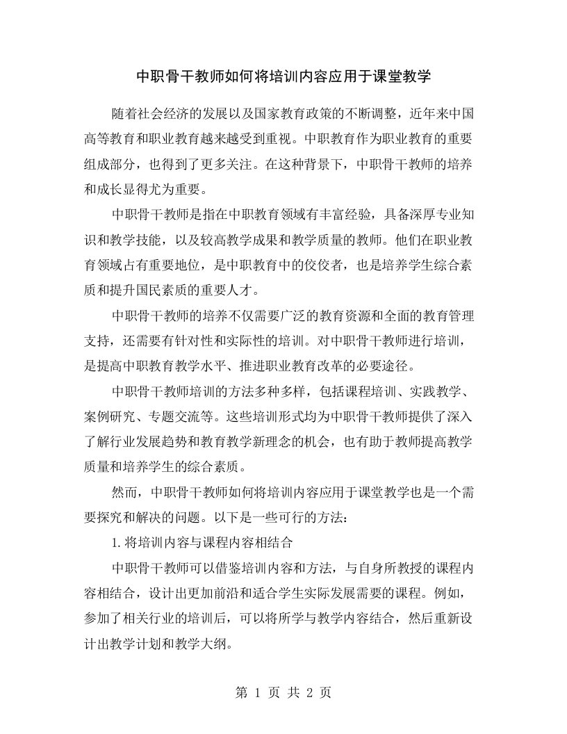 中职骨干教师如何将培训内容应用于课堂教学