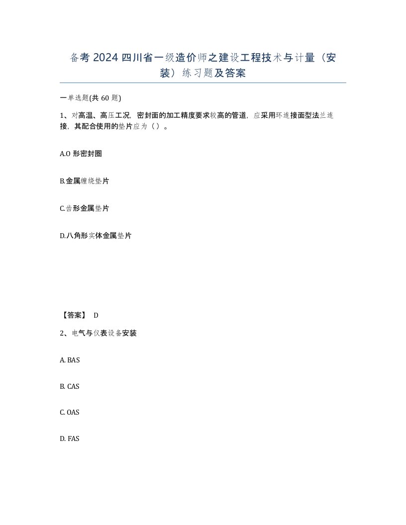 备考2024四川省一级造价师之建设工程技术与计量安装练习题及答案