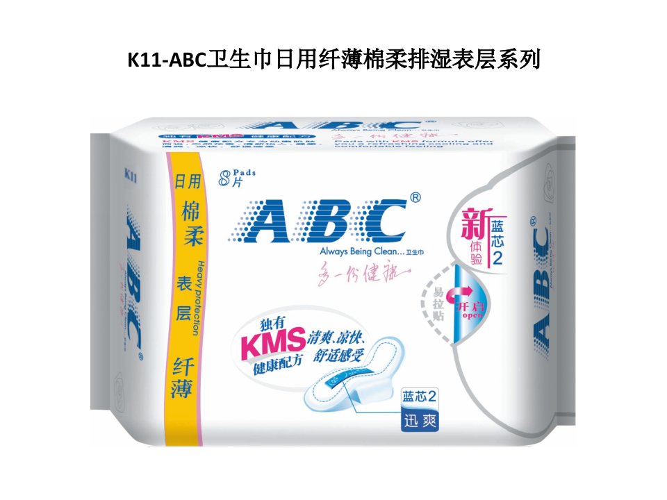 ABC卫生巾介绍