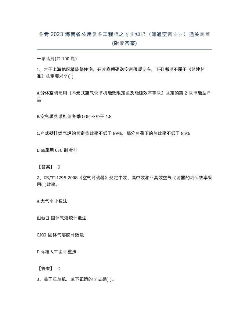 备考2023海南省公用设备工程师之专业知识暖通空调专业通关题库附带答案