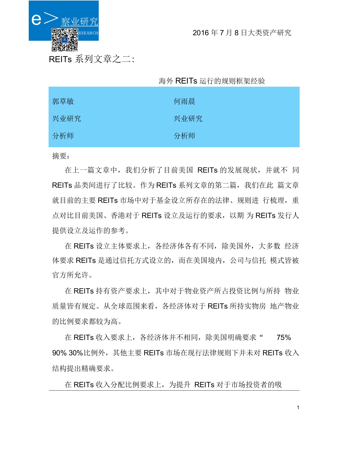 兴业研究大类资产报告：REITs系列文章之二