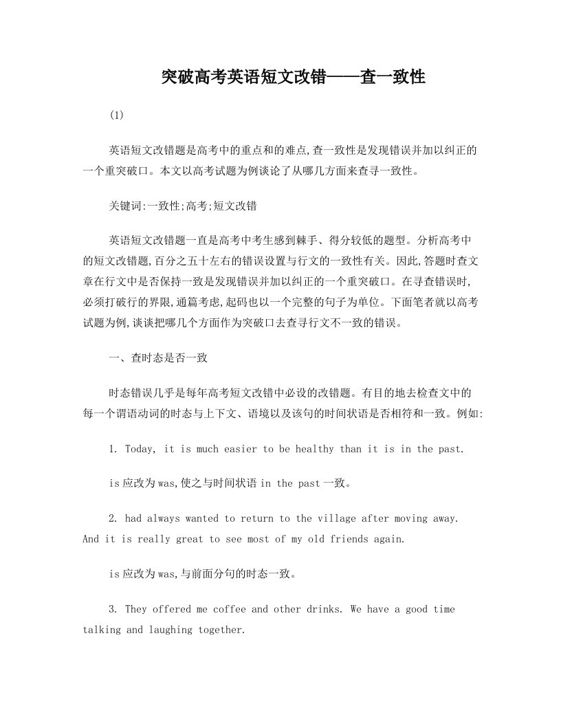 突破高考英语短文改错——查一致性(1)解读