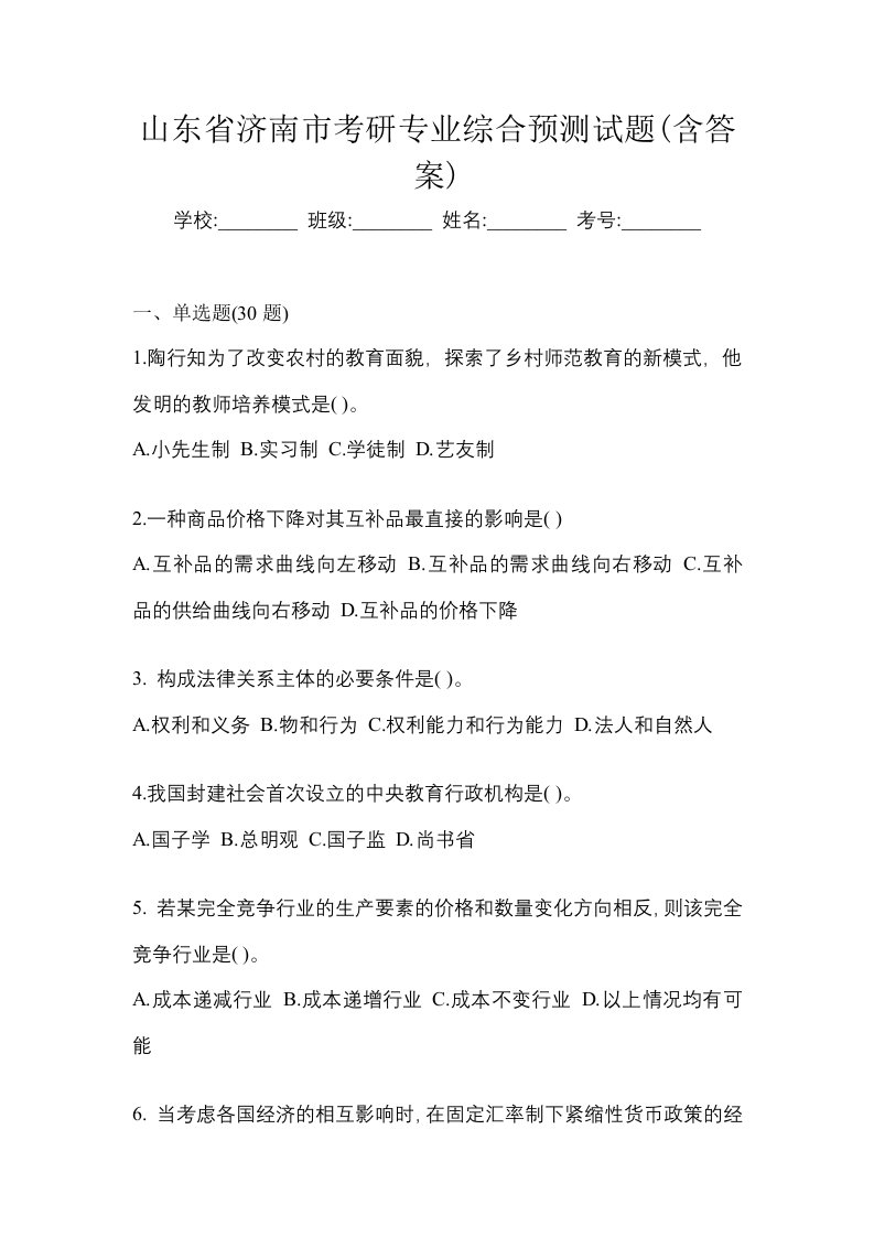 山东省济南市考研专业综合预测试题含答案