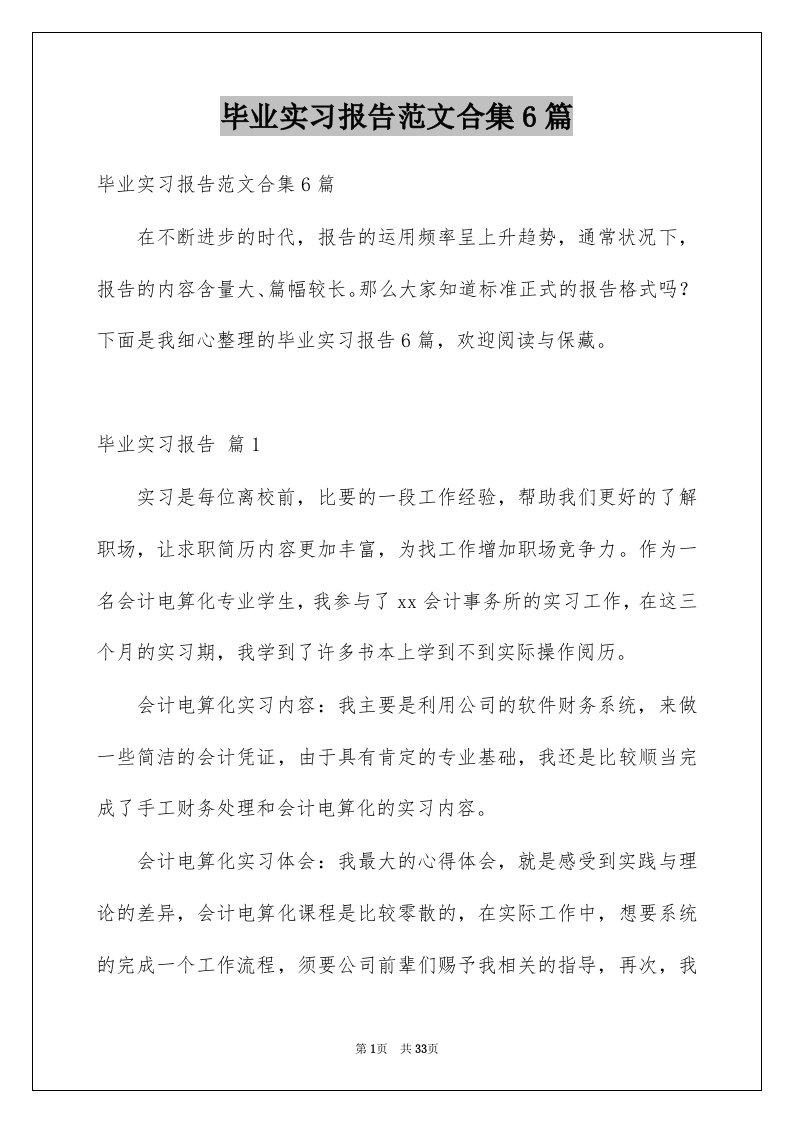 毕业实习报告范文合集6篇范文