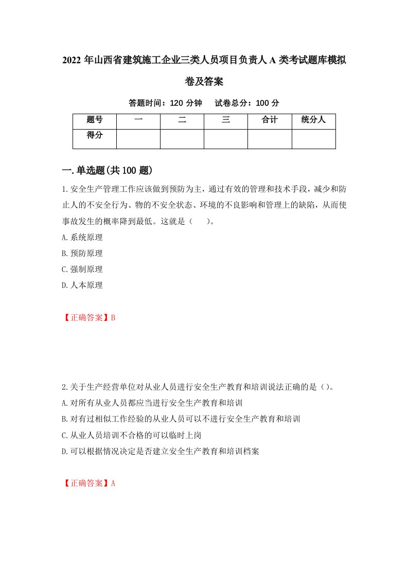 2022年山西省建筑施工企业三类人员项目负责人A类考试题库模拟卷及答案28