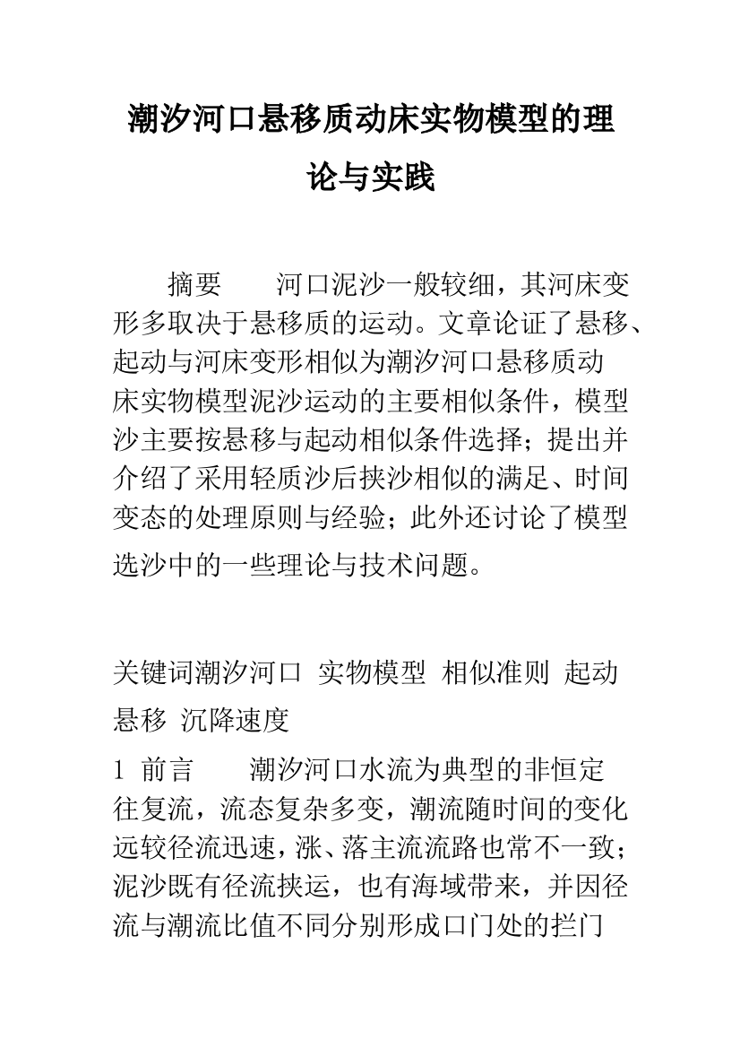 潮汐河口悬移质动床实物模型的理论与实践