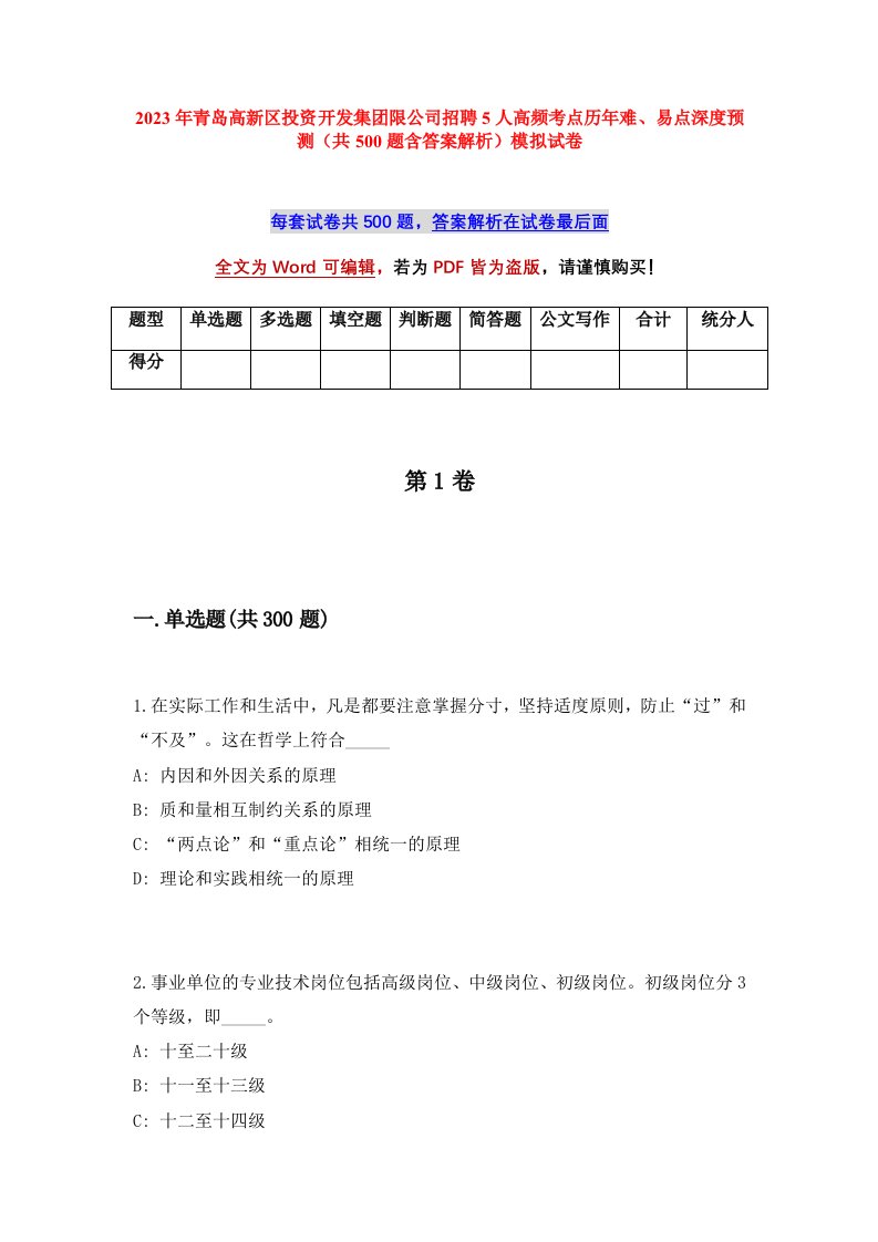 2023年青岛高新区投资开发集团限公司招聘5人高频考点历年难易点深度预测共500题含答案解析模拟试卷