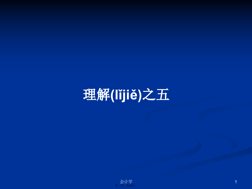 理解之五学习教案