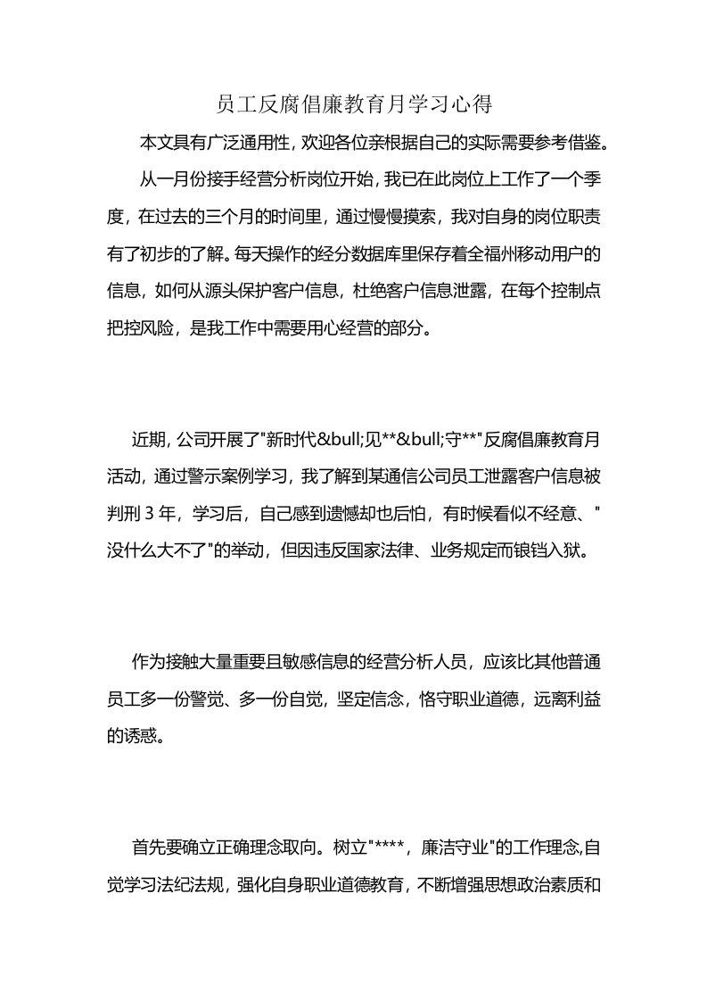 员工反腐倡廉教育月学习心得