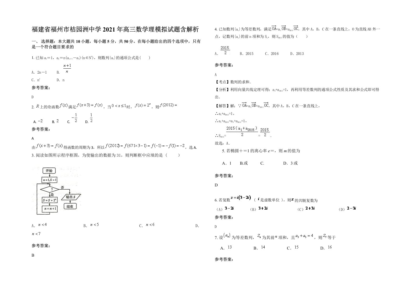 福建省福州市桔园洲中学2021年高三数学理模拟试题含解析