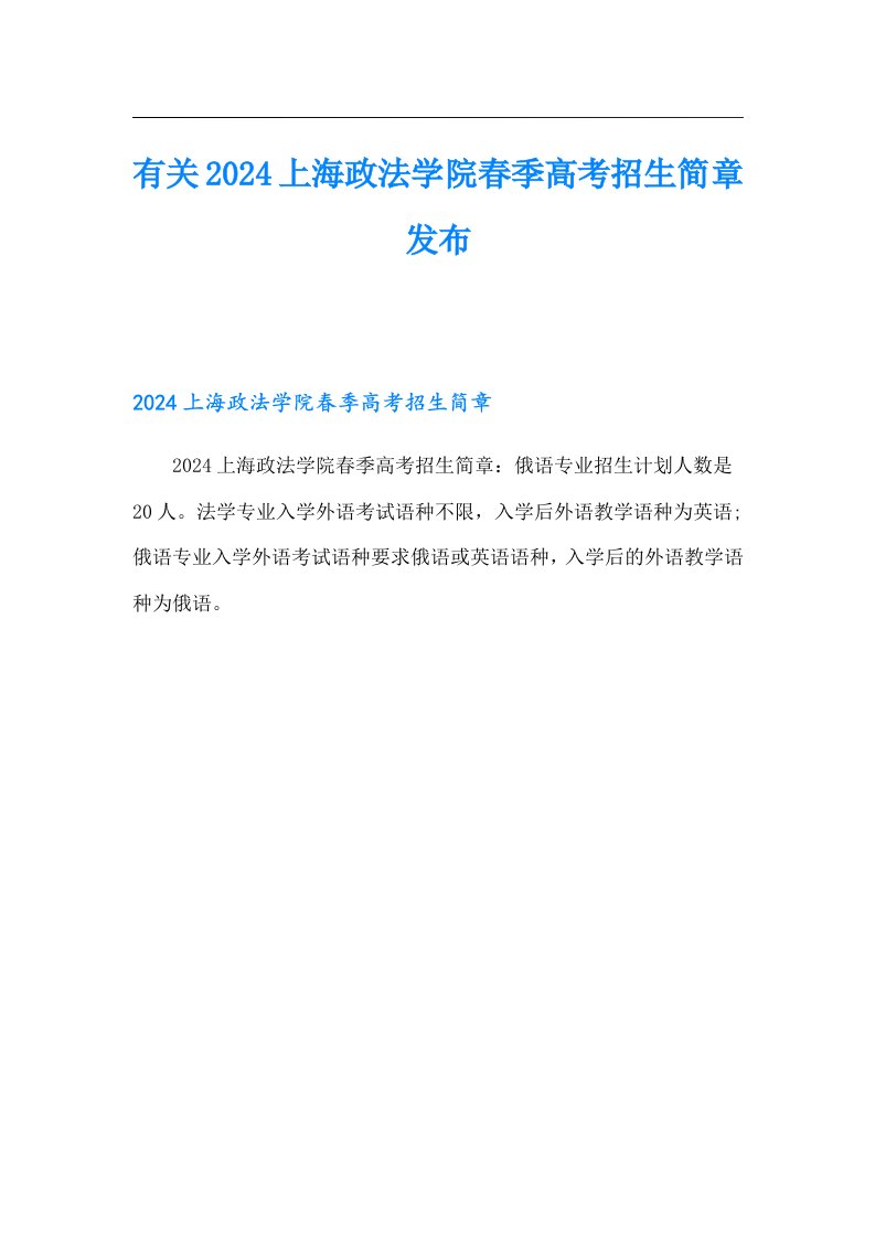 有关2024上海政法学院春季高考招生简章发布