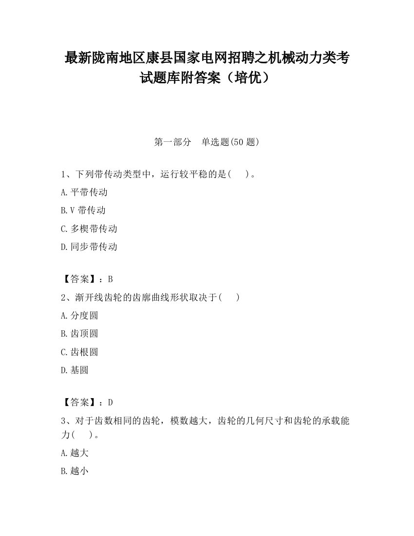 最新陇南地区康县国家电网招聘之机械动力类考试题库附答案（培优）